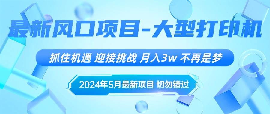 （10597期）2024年5月最新风口项目，抓住机遇，迎接挑战，月入3w+，不再是梦-哔搭谋事网-原创客谋事网