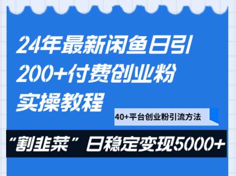 24年最新闲鱼日引200+付费创业粉，割韭菜每天5000+收益实操教程！-哔搭谋事网-原创客谋事网