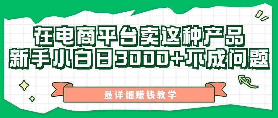 （11206期）最新在电商平台发布这种产品，新手小白日入3000+不成问题，最详细赚钱教学-哔搭谋事网-原创客谋事网