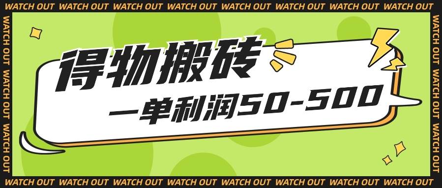 人人可做得物搬砖项目，一单利润50-500【附保姆级教程】-哔搭谋事网-原创客谋事网