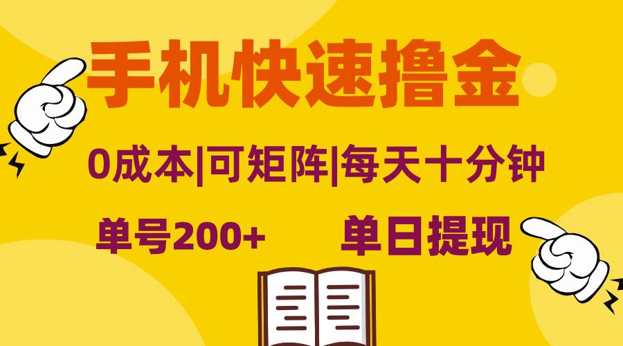 （13090期）手机快速撸金，单号日赚200+，可矩阵，0成本，当日提现，无脑操作-哔搭谋事网-原创客谋事网