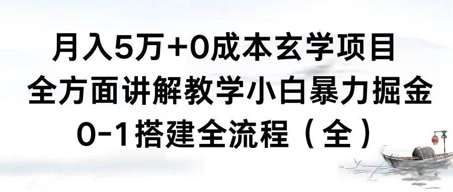 （8596期）月入5万+0成本玄学项目，全方面讲解教学，0-1搭建全流程（全）小白暴力掘金-哔搭谋事网-原创客谋事网