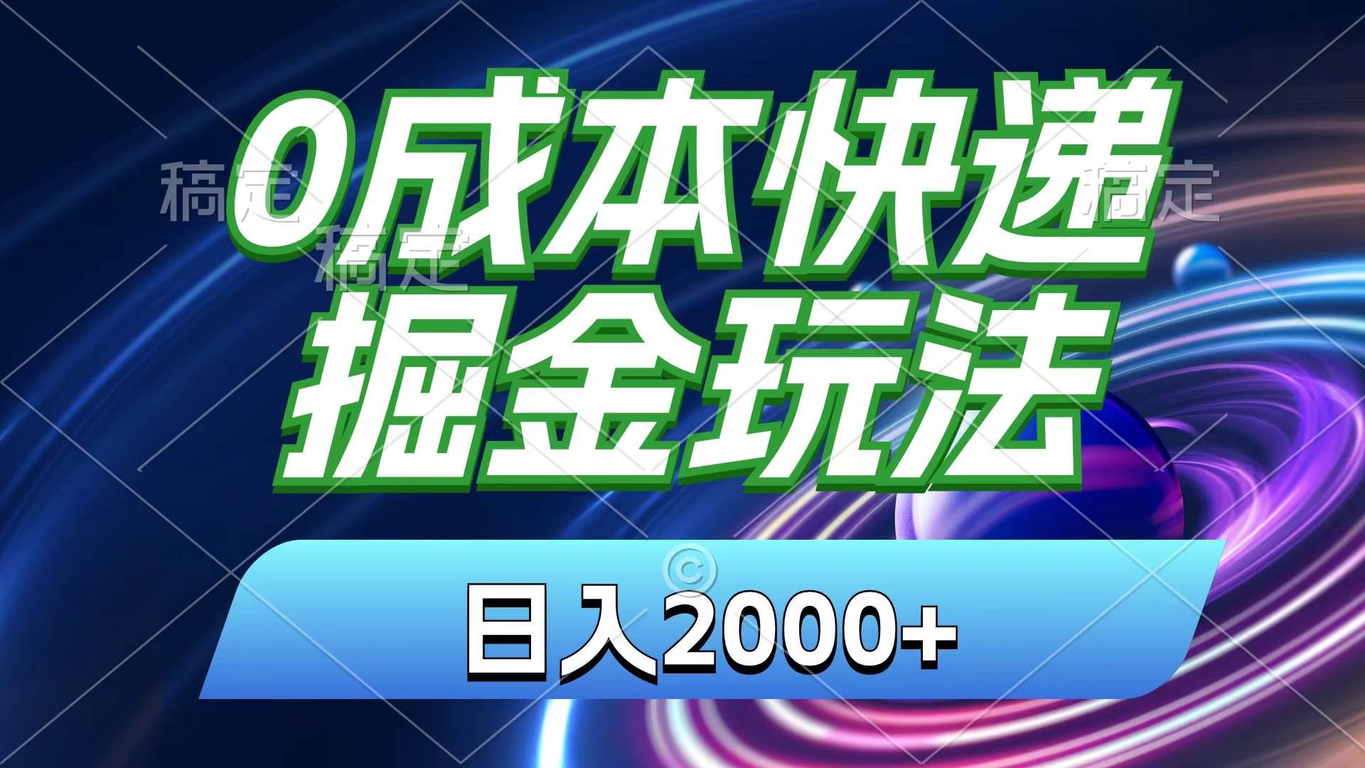 （11104期）0成本快递掘金玩法，日入2000+，小白30分钟上手，收益嘎嘎猛！-哔搭谋事网-原创客谋事网