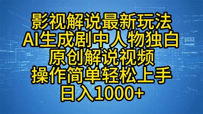 （12850期）影视解说最新玩法，AI生成剧中人物独白原创解说视频，操作简单，轻松上…-哔搭谋事网-原创客谋事网