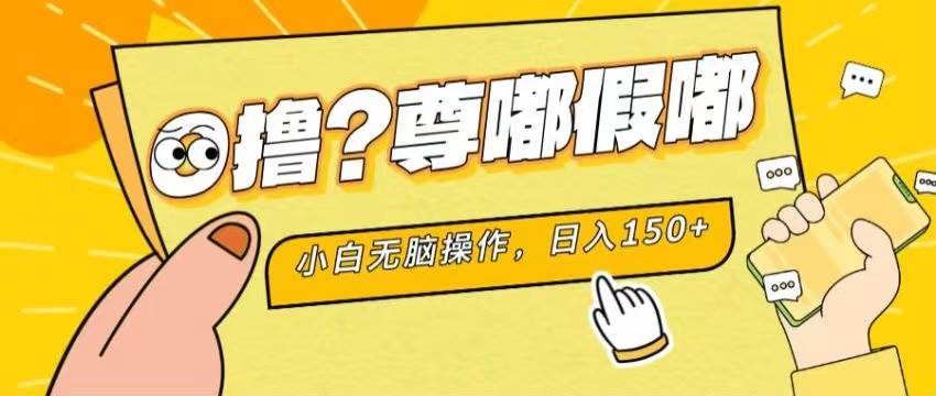 （11361期）最新项目 暴力0撸 小白无脑操作 无限放大 支持矩阵 单机日入280+-哔搭谋事网-原创客谋事网