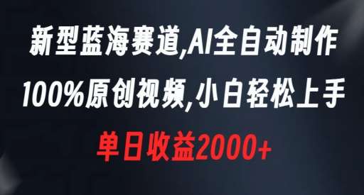 新型蓝海赛道，AI全自动制作，100%原创视频，小白轻松上手，单日收益2000+【揭秘】-哔搭谋事网-原创客谋事网