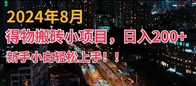 2024年平台新玩法，小白易上手，得物短视频搬运，有手就行，副业日入200+【揭秘】-哔搭谋事网-原创客谋事网