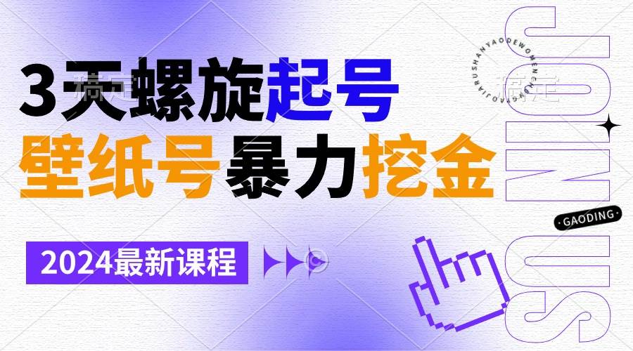 （9024期）壁纸号暴力挖金，3天螺旋起号，小白也能月入1w+-哔搭谋事网-原创客谋事网