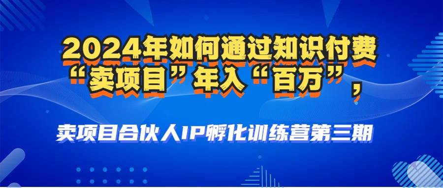 （12877期）2024年普通人如何通过知识付费“卖项目”年入“百万”人设搭建-黑科技…-哔搭谋事网-原创客谋事网