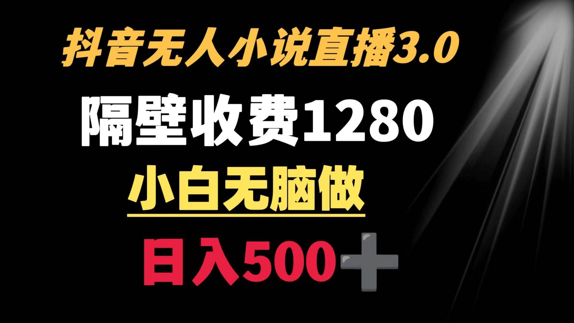 （8972期）抖音小说无人3.0玩法 隔壁收费1280  轻松日入500+-哔搭谋事网-原创客谋事网