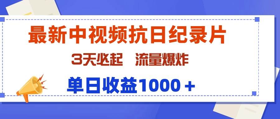 （9579期）最新中视频抗日纪录片，3天必起，流量爆炸，单日收益1000＋-哔搭谋事网-原创客谋事网