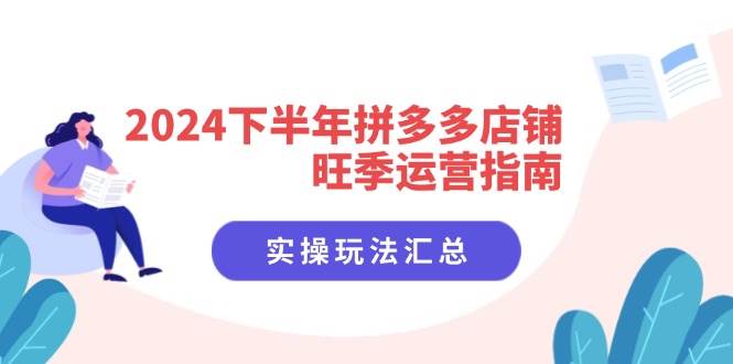 （11876期）2024下半年拼多多店铺旺季运营指南：实操玩法汇总（8节课）-哔搭谋事网-原创客谋事网