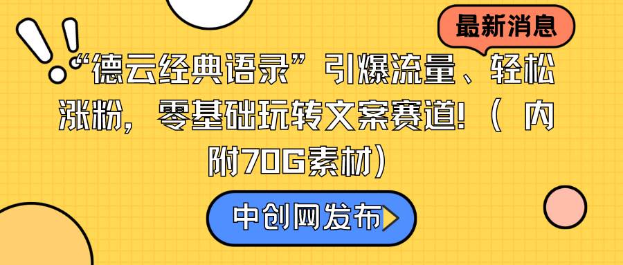 （8914期）“德云经典语录”引爆流量、轻松涨粉，零基础玩转文案赛道（内附70G素材）-哔搭谋事网-原创客谋事网