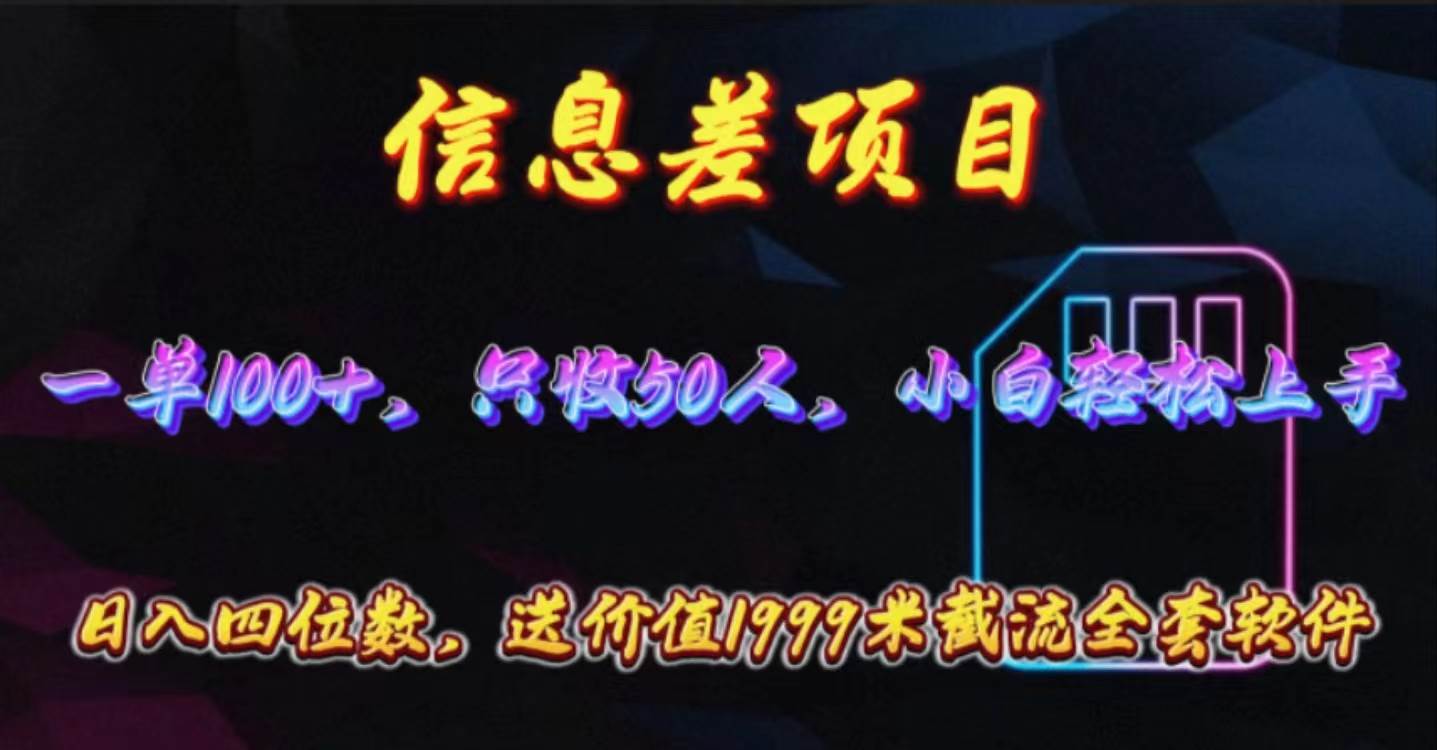 （10222期）信息差项目，零门槛手机卡推广，一单100+，送价值1999元全套截流软件-哔搭谋事网-原创客谋事网