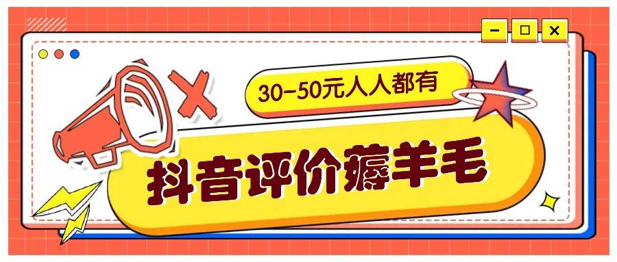 抖音评价薅羊毛，30-50元，邀请一个20元，人人都有！【附入口】-哔搭谋事网-原创客谋事网