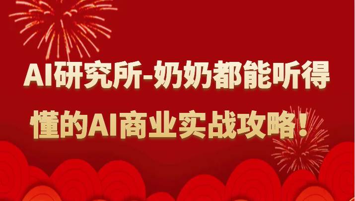 人工智能研究所-奶奶都能听得懂的AI商业实战攻略！-哔搭谋事网-原创客谋事网