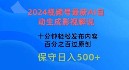 2024视频号最新AI自动生成影视解说，十分钟轻松发布内容，百分之百过原创【揭秘】-哔搭谋事网-原创客谋事网