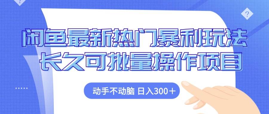 （12879期）闲鱼最新热门暴利玩法，动手不动脑 长久可批量操作项目-哔搭谋事网-原创客谋事网