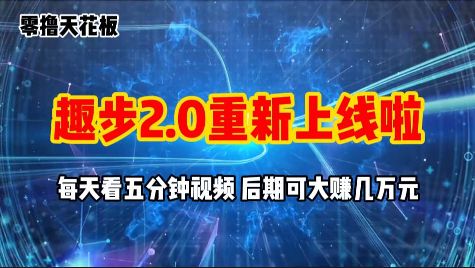 （11161期）零撸项目，趣步2.0上线啦，必做项目，零撸一两万，早入场早吃肉-哔搭谋事网-原创客谋事网