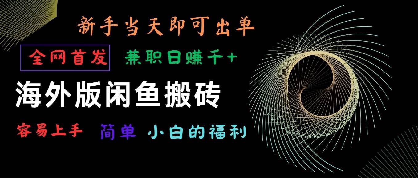 海外版闲鱼搬砖项目，全网首发，容易上手，小白当天即可出单，兼职日赚1000+-哔搭谋事网-原创客谋事网