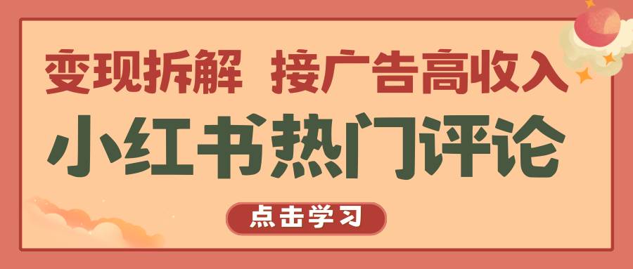 小红书热门评论，变现拆解，接广告高收入-哔搭谋事网-原创客谋事网