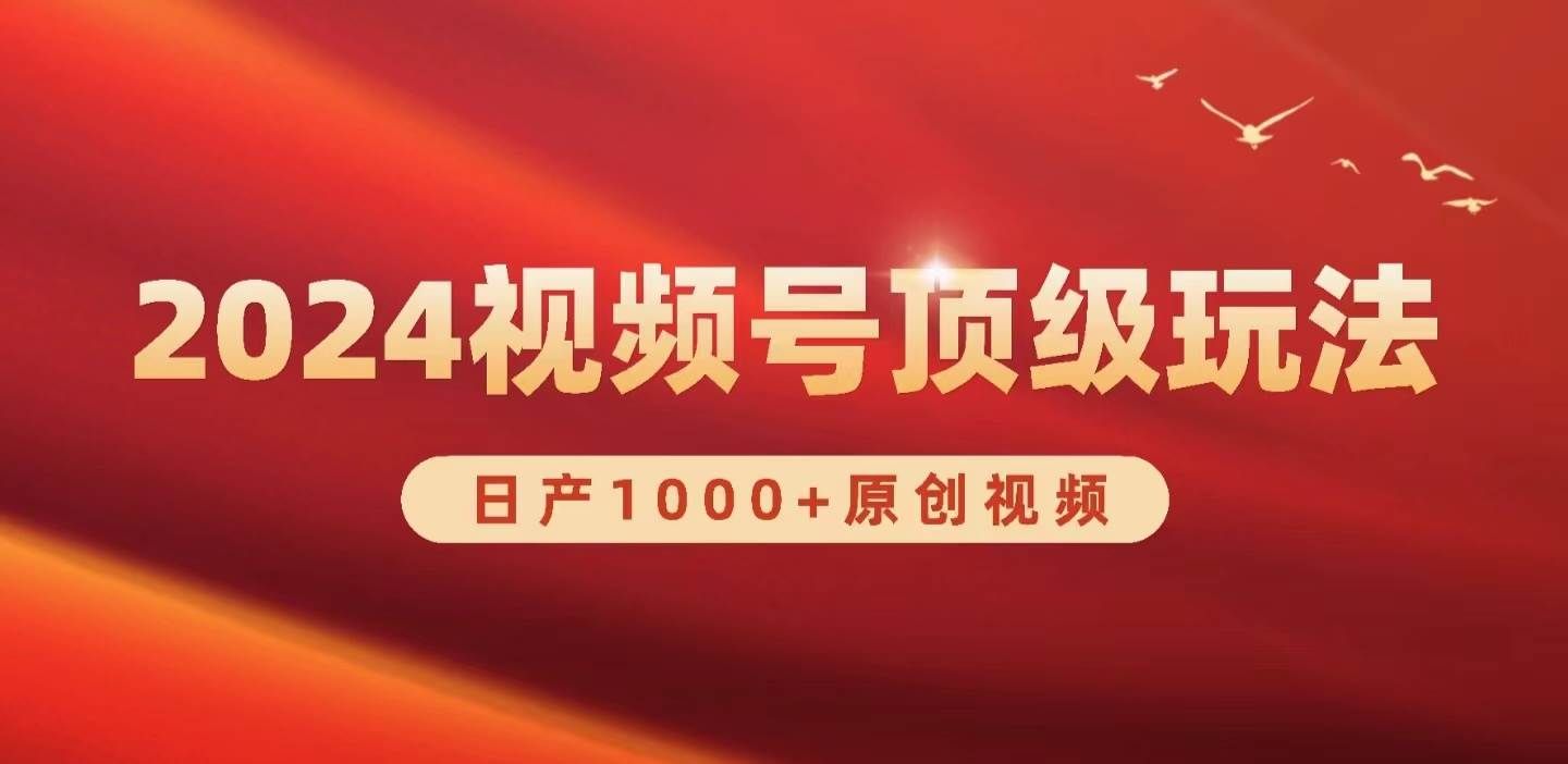 （9905期）2024视频号新赛道，日产1000+原创视频，轻松实现日入3000+-哔搭谋事网-原创客谋事网