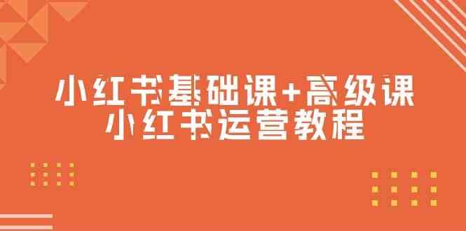 小红书基础课+高级课-小红书运营教程（53节视频课）-哔搭谋事网-原创客谋事网