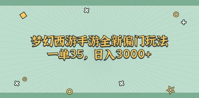 （11338期）梦幻西游手游全新偏门玩法，一单35，日入3000+-哔搭谋事网-原创客谋事网