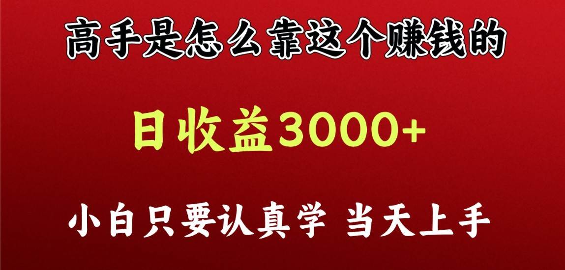 看高手是怎么赚钱的，一天收益至少3000+以上，小白当天上手-哔搭谋事网-原创客谋事网