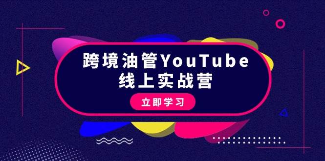 （9389期）跨境油管YouTube线上营：大量实战一步步教你从理论到实操到赚钱（45节）-哔搭谋事网-原创客谋事网