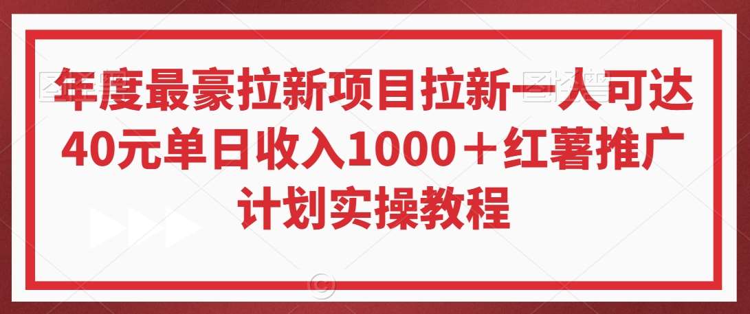 年度最豪拉新项目拉新一人可达40元单日收入1000＋红薯推广计划实操教程【揭秘】-哔搭谋事网-原创客谋事网