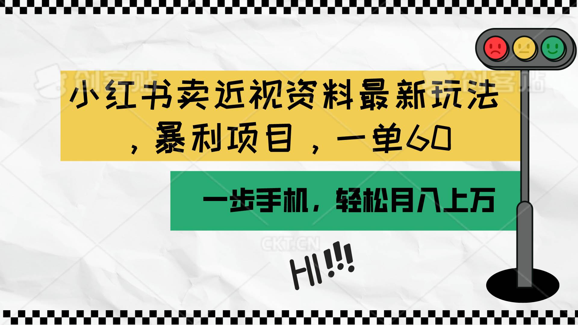 （10235期）小红书卖近视资料最新玩法，一单60月入过万，一部手机可操作（附资料）-哔搭谋事网-原创客谋事网