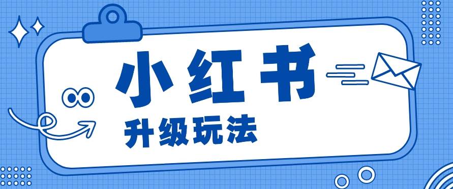 小红书商单升级玩法，知识账号，1000粉丝3-7天达成，单价150-200元-哔搭谋事网-原创客谋事网