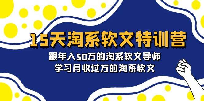 （9756期）15天-淘系软文特训营：跟年入50万的淘系软文导师，学习月收过万的淘系软文-哔搭谋事网-原创客谋事网