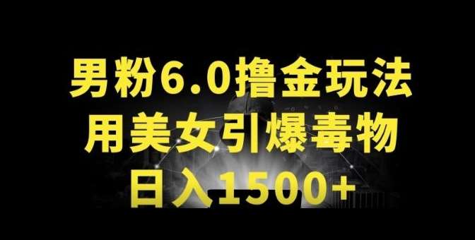 男粉6.0.革新玩法，一天收入1500+，用美女引爆得物APP【揭秘】-哔搭谋事网-原创客谋事网