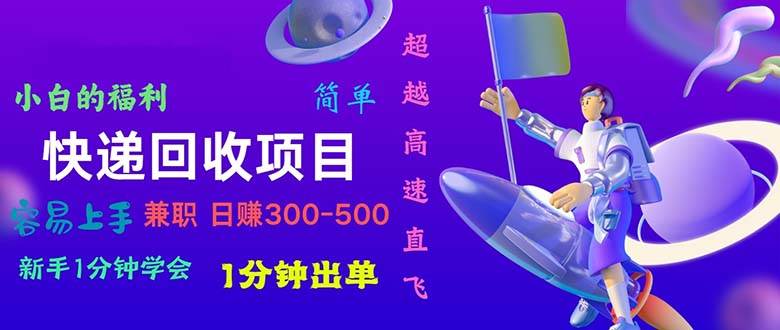 （11059期）快递 回收项目，容易上手，小白一分钟学会，一分钟出单，日赚300~800-哔搭谋事网-原创客谋事网