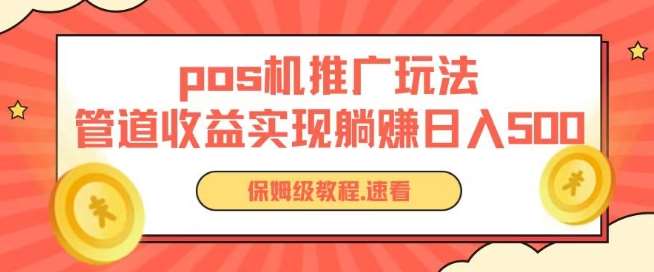 pos机推广0成本无限躺赚玩法实现管道收益日入几张【揭秘】-哔搭谋事网-原创客谋事网