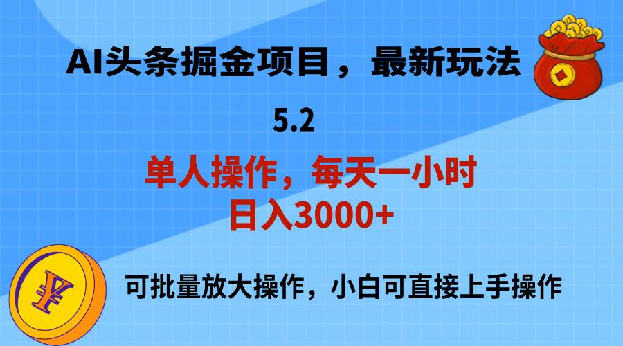 （11577期）AI撸头条，当天起号，第二天就能见到收益，小白也能上手操作，日入3000+-哔搭谋事网-原创客谋事网