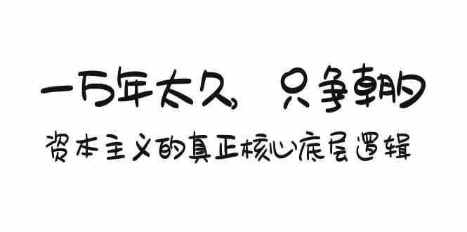 某付费文章《一万年太久，只争朝夕：资本主义的真正核心底层逻辑》-哔搭谋事网-原创客谋事网