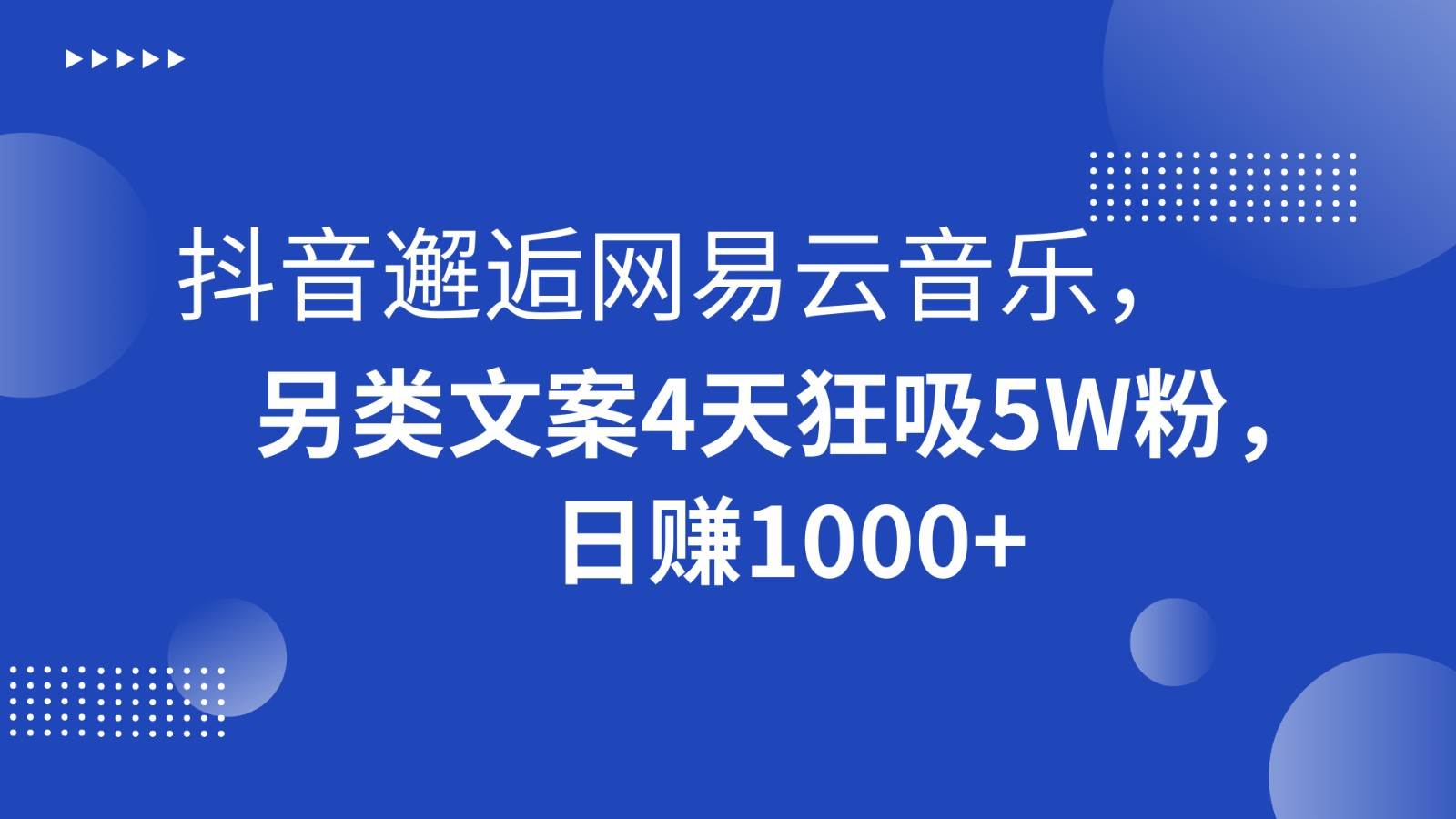 抖音邂逅网易云音乐，另类文案4天狂吸5W粉，日赚1000+-哔搭谋事网-原创客谋事网