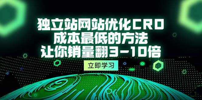 （10173期）独立站网站优化CRO，成本最低的方法，让你销量翻3-10倍（5节课）-哔搭谋事网-原创客谋事网