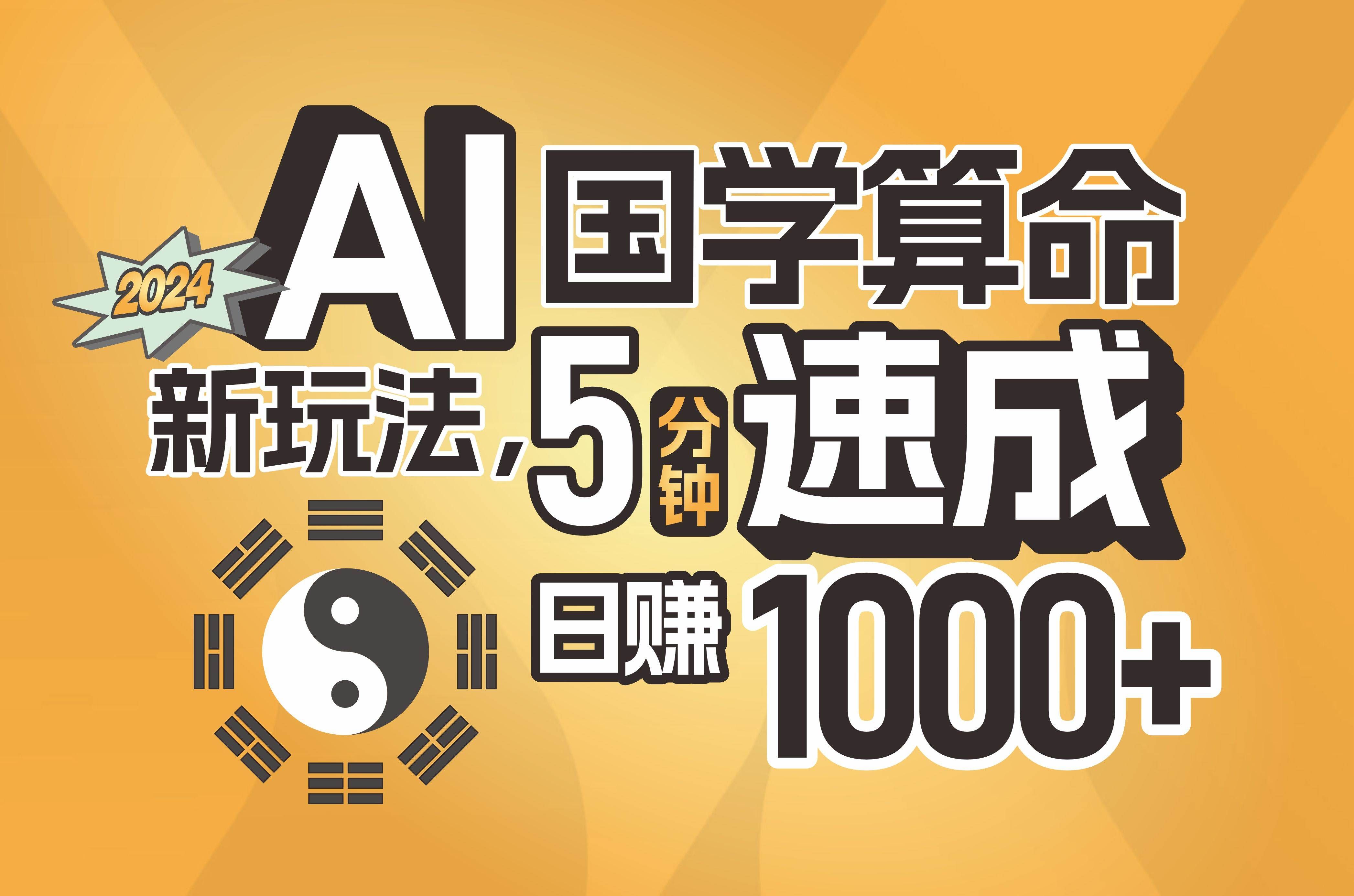 （11648期）揭秘AI国学算命新玩法，5分钟速成，日赚1000+，可批量！-哔搭谋事网-原创客谋事网