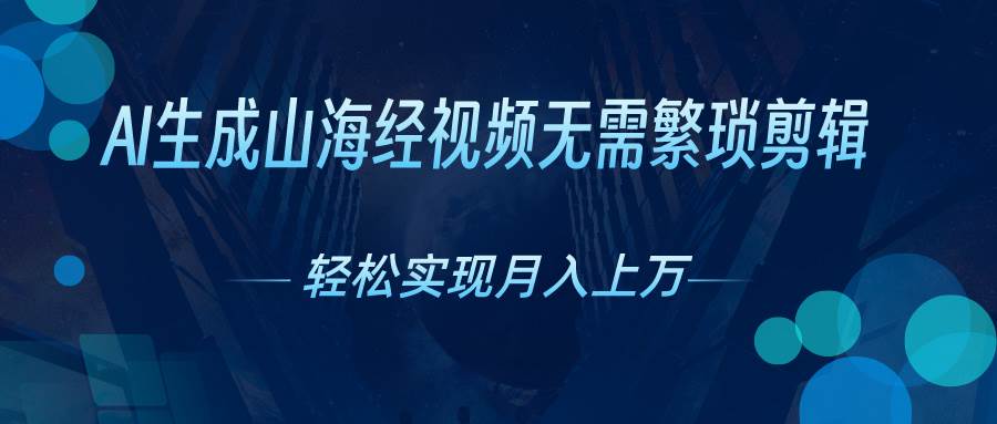 （10615期）AI自动生成山海经奇幻视频，轻松月入过万，红利期抓紧-哔搭谋事网-原创客谋事网