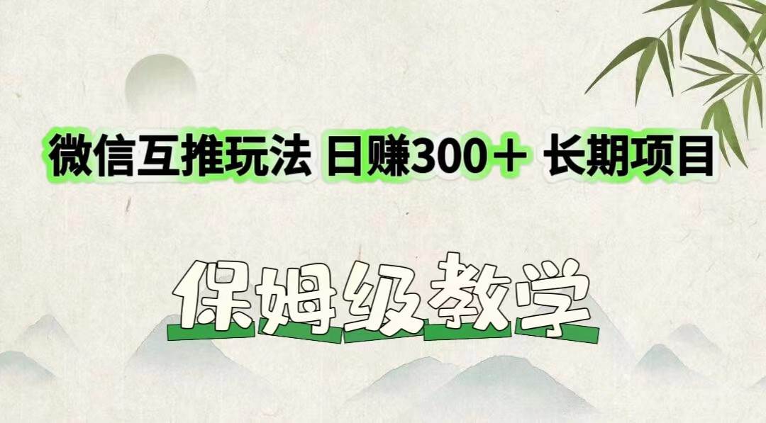 微信互推玩法 日赚300＋长期项目 保姆级教学-哔搭谋事网-原创客谋事网