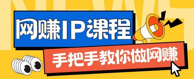 ip合伙人打造1.0，从0到1教你做网创，实现月入过万【揭秘】-哔搭谋事网-原创客谋事网