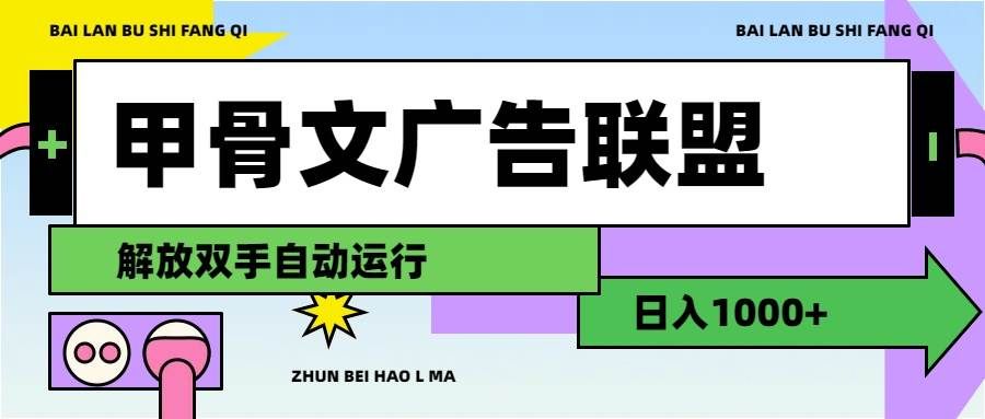 （11982期）甲骨文广告联盟解放双手日入1000+-哔搭谋事网-原创客谋事网