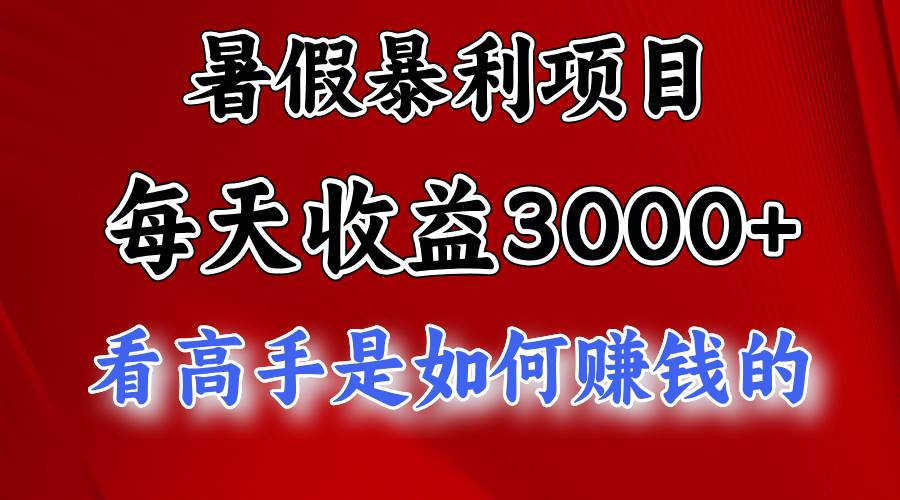 （11422期）暑假暴利项目，每天收益3000+ 努努力能达到5000+，暑假大流量来了-哔搭谋事网-原创客谋事网