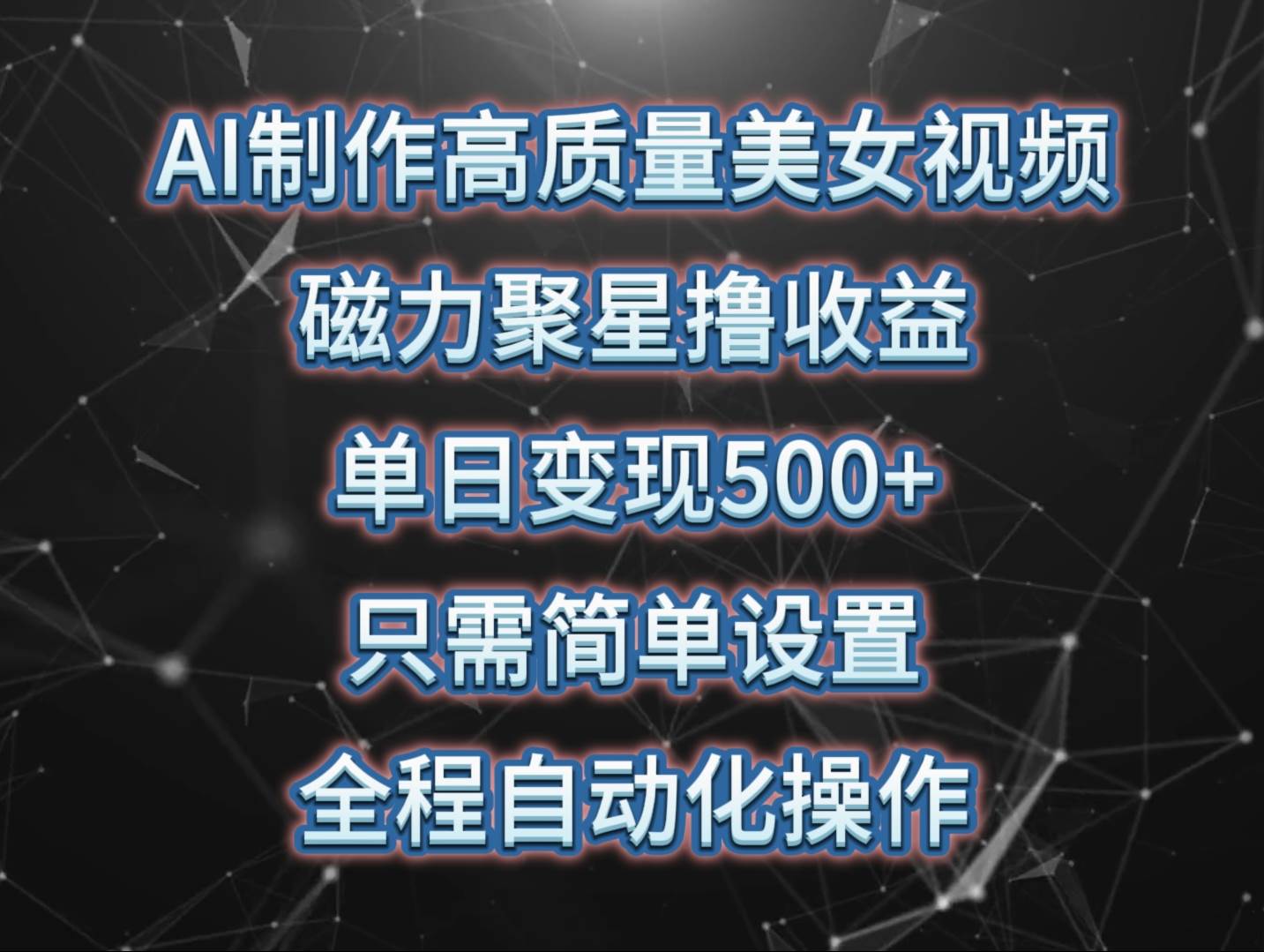 （10023期）AI制作高质量美女视频，磁力聚星撸收益，单日变现500+，只需简单设置，…-哔搭谋事网-原创客谋事网