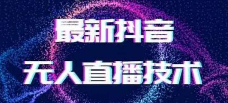 2024最新女生无声版无人直播全套教程，疯狂撸音浪【揭秘】-哔搭谋事网-原创客谋事网