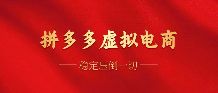 （12035期）拼多多虚拟电商，单人操作10家店，单店日盈利100+-哔搭谋事网-原创客谋事网